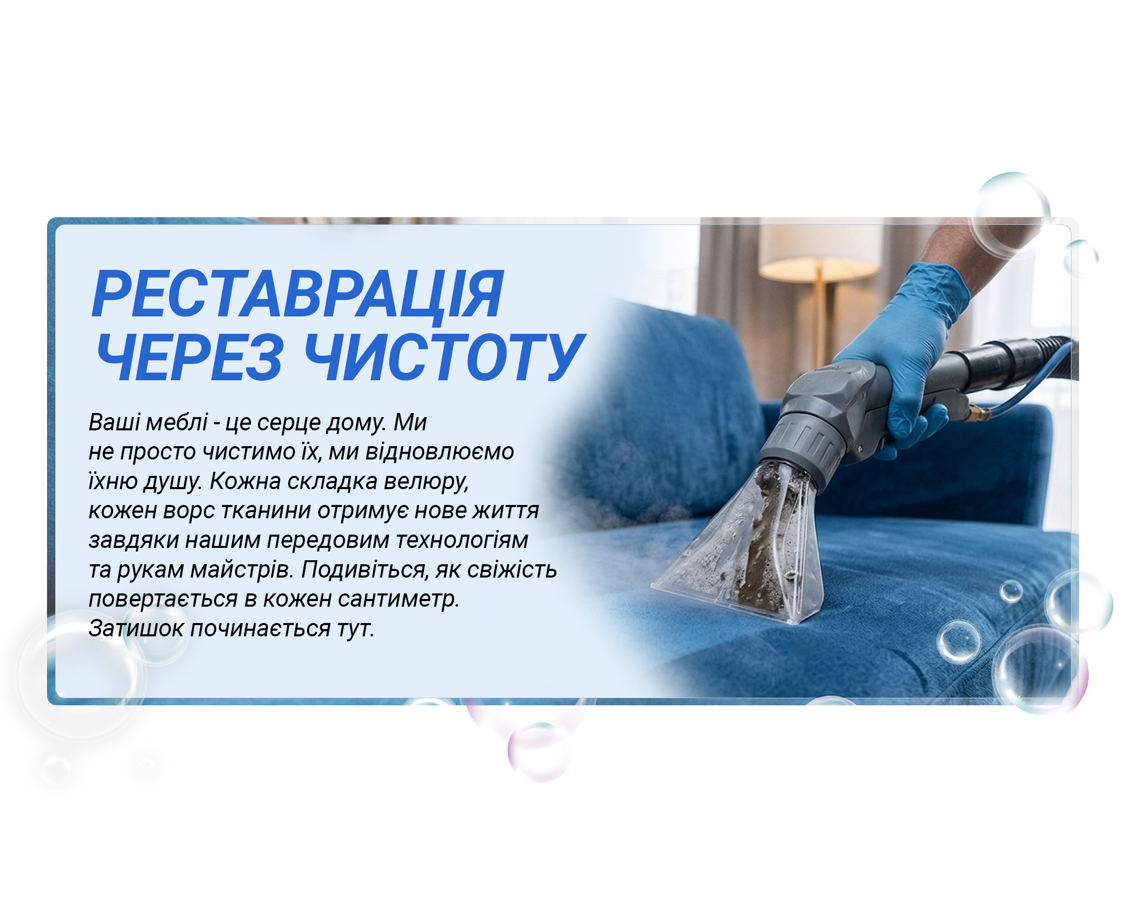 Реставрація через чистоту